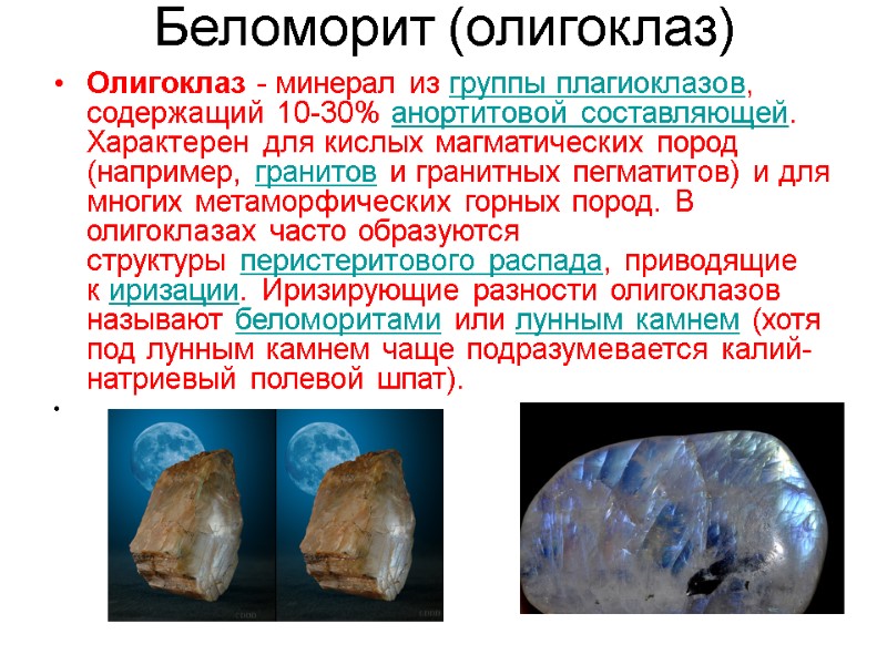 Беломорит (олигоклаз) Олигоклаз - минерал из группы плагиоклазов, содержащий 10-30% анортитовой составляющей. Характерен для